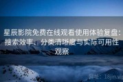 星辰影院免费在线观看使用体验复盘：搜索效率、分类清晰度与实际可用性观察