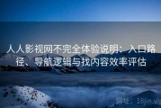 人人影视网不完全体验说明：入口路径、导航逻辑与找内容效率评估