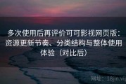 多次使用后再评价可可影视网页版：资源更新节奏、分类结构与整体使用体验（对比后）