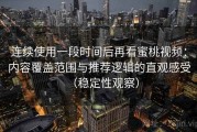 连续使用一段时间后再看蜜桃视频：内容覆盖范围与推荐逻辑的直观感受（稳定性观察）