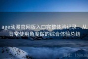 age动漫官网版入口完整体验记录：从日常使用角度做的综合体验总结