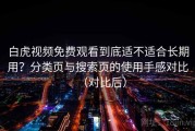 白虎视频免费观看到底适不适合长期用？分类页与搜索页的使用手感对比（对比后）
