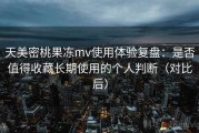 天美密桃果冻mv使用体验复盘：是否值得收藏长期使用的个人判断（对比后）