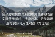围绕樱花影院电视剧电影免费观看的实际使用感想：搜索效率、分类清晰度与实际可用性观察（对比后）