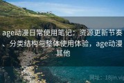 age动漫日常使用笔记：资源更新节奏、分类结构与整体使用体验，age动漫 其他