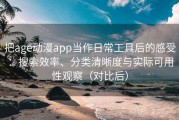 把age动漫app当作日常工具后的感受：搜索效率、分类清晰度与实际可用性观察（对比后）