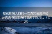 樱花影院入口的一次真实使用体验：分类页与搜索页的使用手感对比（实测）
