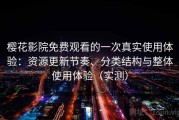 樱花影院免费观看的一次真实使用体验：资源更新节奏、分类结构与整体使用体验（实测）