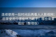 连续使用一段时间后再看人人影视网：日常使用中哪些地方顺手，哪些需要适应（整理版）