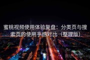 蜜桃视频使用体验复盘：分类页与搜索页的使用手感对比（整理版）