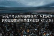 从用户角度聊聊蜜桃视频：从找资源到持续使用的完整体验链路（对比后）
