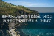 茶杯狐foxcup完整体验记录：分类页与搜索页的使用手感对比（对比后）