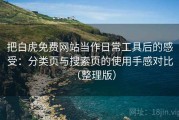 把白虎免费网站当作日常工具后的感受：分类页与搜索页的使用手感对比（整理版）