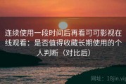 连续使用一段时间后再看可可影视在线观看：是否值得收藏长期使用的个人判断（对比后）