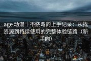 age 动漫｜不绕弯的上手记录：从找资源到持续使用的完整体验链路（新手向）