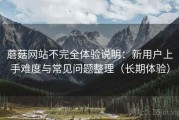 蘑菇网站不完全体验说明：新用户上手难度与常见问题整理（长期体验）