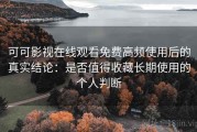 可可影视在线观看免费高频使用后的真实结论：是否值得收藏长期使用的个人判断