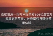 连续使用一段时间后再看age动漫官方：资源更新节奏、分类结构与整体使用体验
