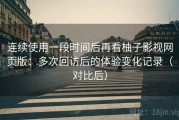 连续使用一段时间后再看柚子影视网页版：多次回访后的体验变化记录（对比后）