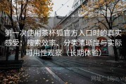 第一次使用茶杯狐官方入口时的真实感受：搜索效率、分类清晰度与实际可用性观察（长期体验）