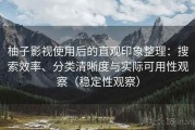 柚子影视使用后的直观印象整理：搜索效率、分类清晰度与实际可用性观察（稳定性观察）