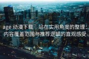 age 动漫下载｜站在实用角度的整理：内容覆盖范围与推荐逻辑的直观感受