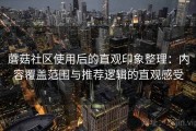 蘑菇社区使用后的直观印象整理：内容覆盖范围与推荐逻辑的直观感受