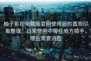柚子影视电脑版官网使用后的直观印象整理：日常使用中哪些地方顺手，哪些需要适应
