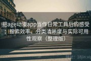 把age动漫app当作日常工具后的感受：搜索效率、分类清晰度与实际可用性观察（整理版）