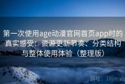 第一次使用age动漫官网首页app时的真实感受：资源更新节奏、分类结构与整体使用体验（整理版）