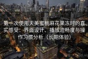 第一次使用天美蜜桃麻花果冻时的真实感受：界面设计、播放流畅度与操作习惯分析（长期体验）