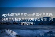 age动漫官网首页app日常使用笔记：分类页与搜索页的使用手感对比（稳定性观察）