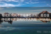 樱花影院网不完全体验说明：是否值得收藏长期使用的个人判断（对比后）