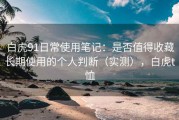 白虎91日常使用笔记：是否值得收藏长期使用的个人判断（实测），白虎t恤