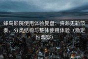 蜂鸟影院使用体验复盘：资源更新节奏、分类结构与整体使用体验（稳定性观察）