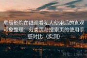 星辰影院在线观看私人使用后的直观印象整理：分类页与搜索页的使用手感对比（实测）