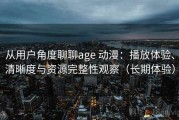 从用户角度聊聊age 动漫：播放体验、清晰度与资源完整性观察（长期体验）