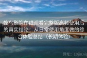 蜂鸟影院在线观看完整版高频使用后的真实结论：从日常使用角度做的综合体验总结（长期体验）