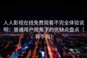 人人影视在线免费观看不完全体验说明：普通用户视角下的优缺点盘点（新手向）