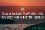 围绕age 动漫的实际使用感想：分类页与搜索页的使用手感对比（整理版）