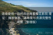 连续使用一段时间后再看樱花影院 理论：播放体验、清晰度与资源完整性观察（整理版）