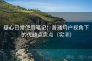 糖心日常使用笔记：普通用户视角下的优缺点盘点（实测）