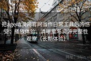 把age动漫网官网当作日常工具后的感受：播放体验、清晰度与资源完整性观察（长期体验）