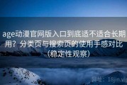 age动漫官网版入口到底适不适合长期用？分类页与搜索页的使用手感对比（稳定性观察）