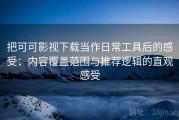 把可可影视下载当作日常工具后的感受：内容覆盖范围与推荐逻辑的直观感受