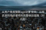 从用户角度聊聊age动漫 官网：从找资源到持续使用的完整体验链路（对比后）