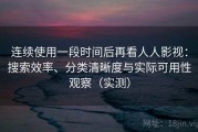 连续使用一段时间后再看人人影视：搜索效率、分类清晰度与实际可用性观察（实测）