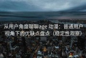 从用户角度聊聊age 动漫：普通用户视角下的优缺点盘点（稳定性观察）