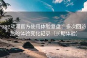 age动漫官方使用体验复盘：多次回访后的体验变化记录（长期体验）