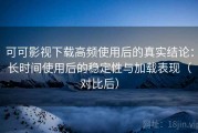 可可影视下载高频使用后的真实结论：长时间使用后的稳定性与加载表现（对比后）